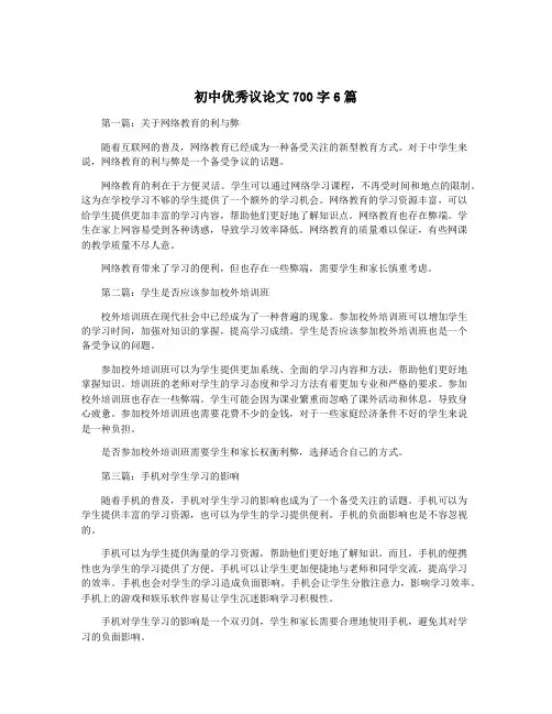 初中优秀议论文700字6篇