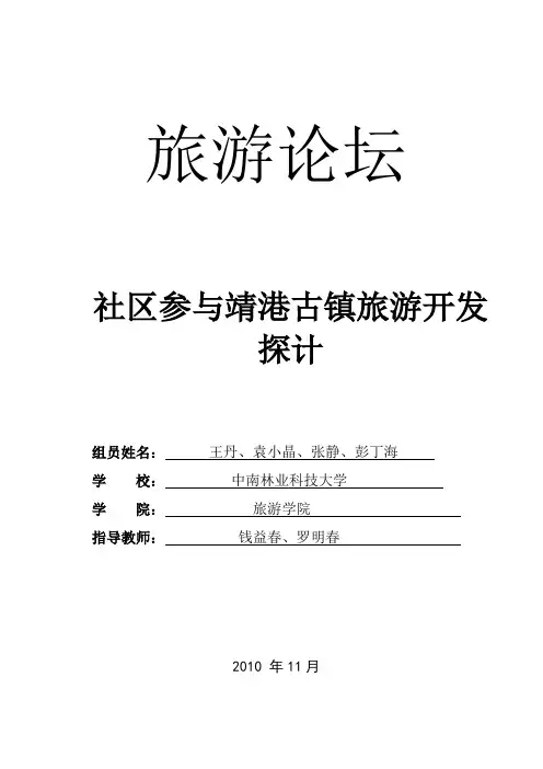 社区参与靖港古镇旅游开发探计