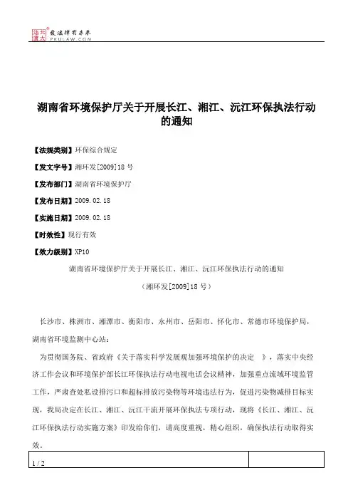 湖南省环境保护厅关于开展长江、湘江、沅江环保执法行动的通知