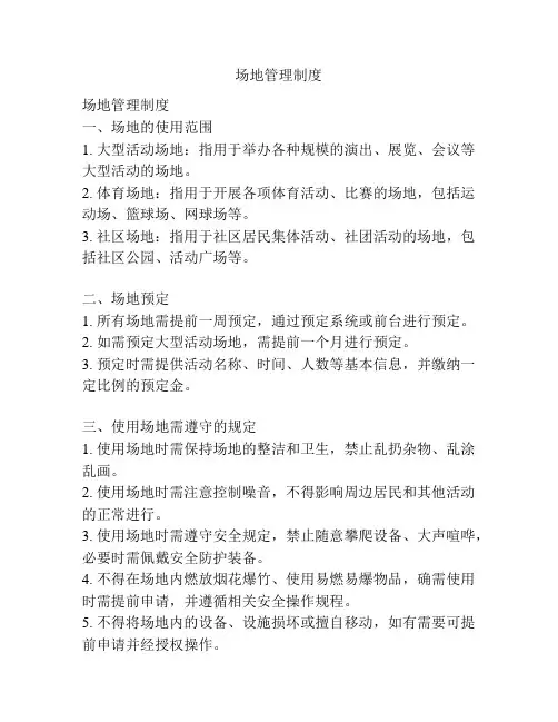 场地管理制度