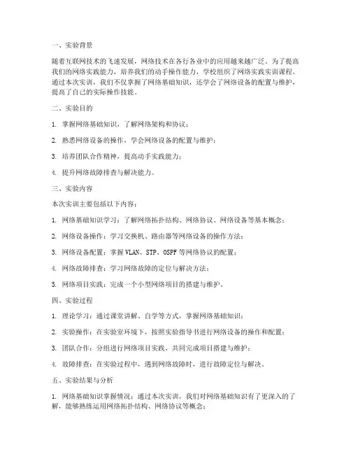 网络实践实训实验报告总结