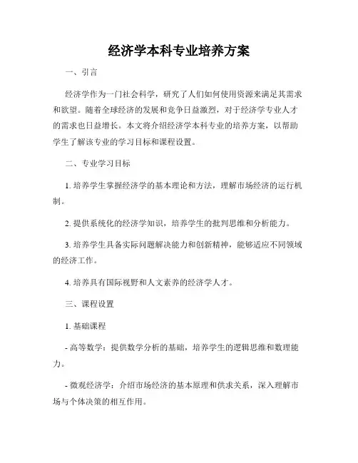 经济学本科专业培养方案