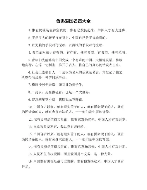 鲁迅爱国名言大全