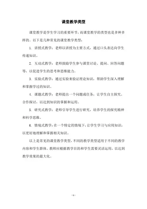 课堂教学类型
