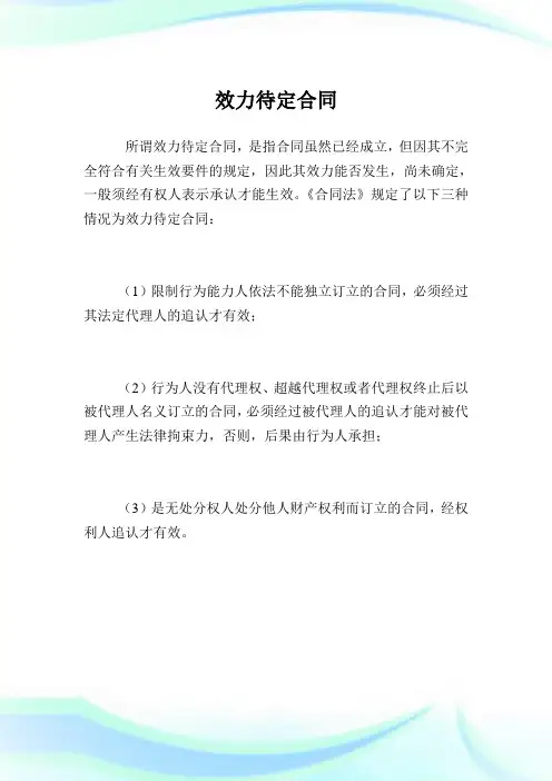 效力待定合同.doc