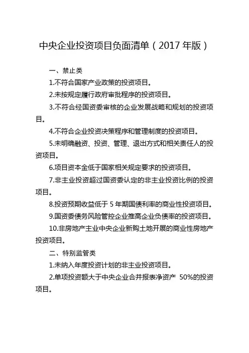 中央企业投资负面清单
