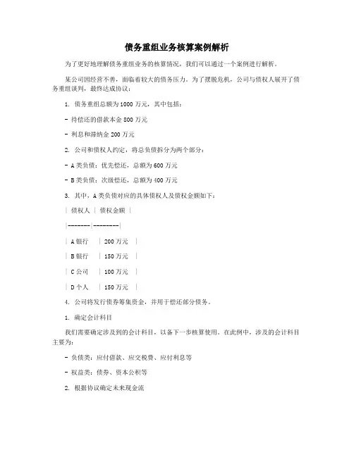 债务重组业务核算案例解析