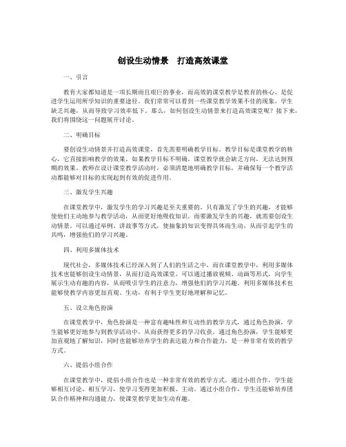 创设生动情景 打造高效课堂