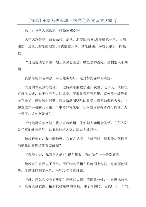 [分享]分享为成长添一抹亮色作文范文600字