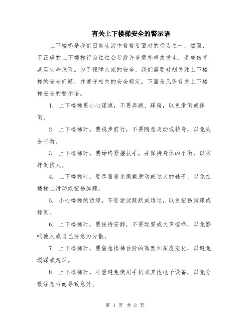 有关上下楼梯安全的警示语