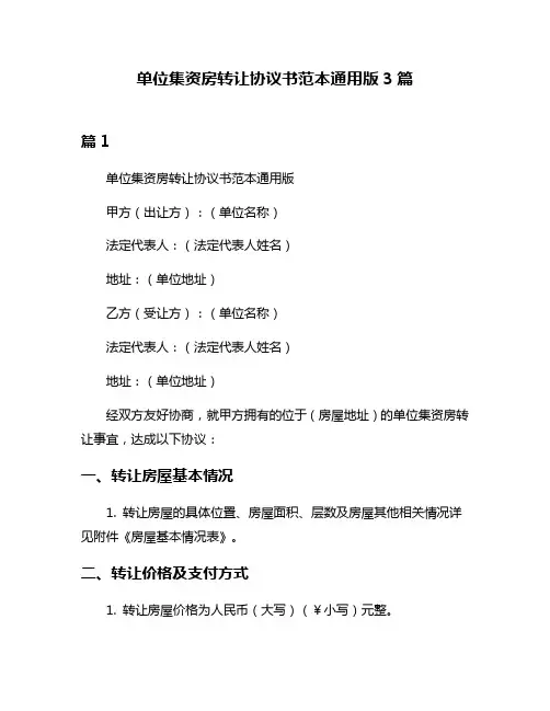 单位集资房转让协议书范本通用版3篇