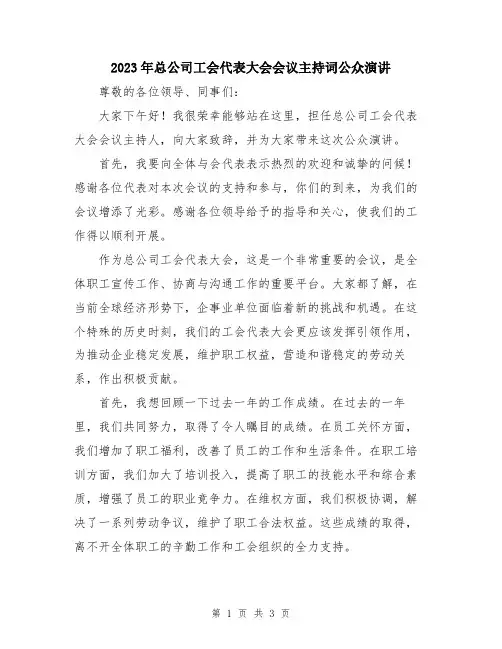 2023年总公司工会代表大会会议主持词公众演讲