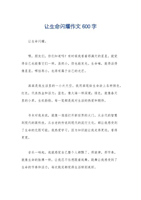 让生命闪耀作文600字