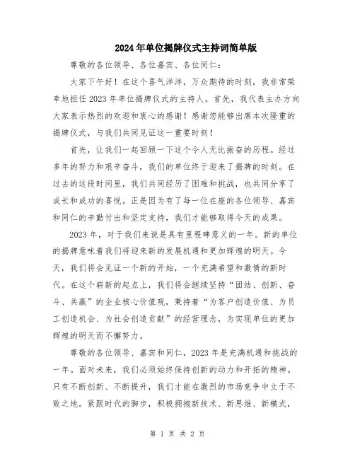 2024年单位揭牌仪式主持词简单版