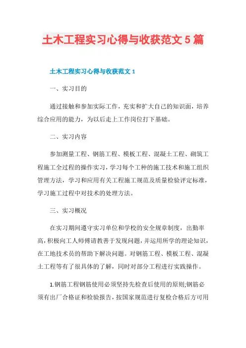 土木工程实习心得与收获范文5篇