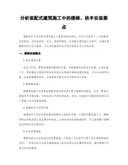 分析装配式建筑施工中的楼梯、扶手安装要点