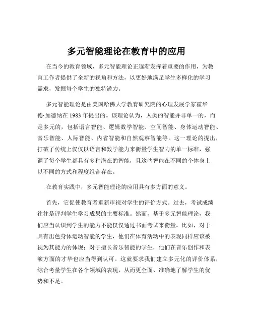 多元智能理论在教育中的应用