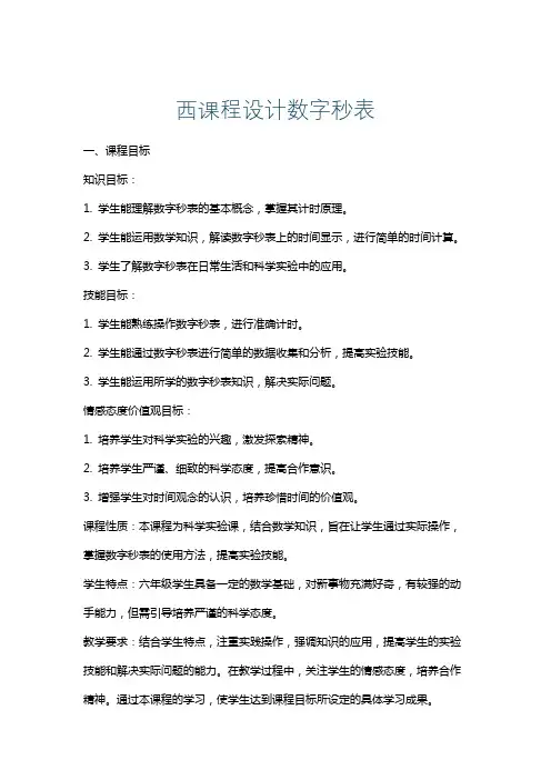 西课程设计数字秒表