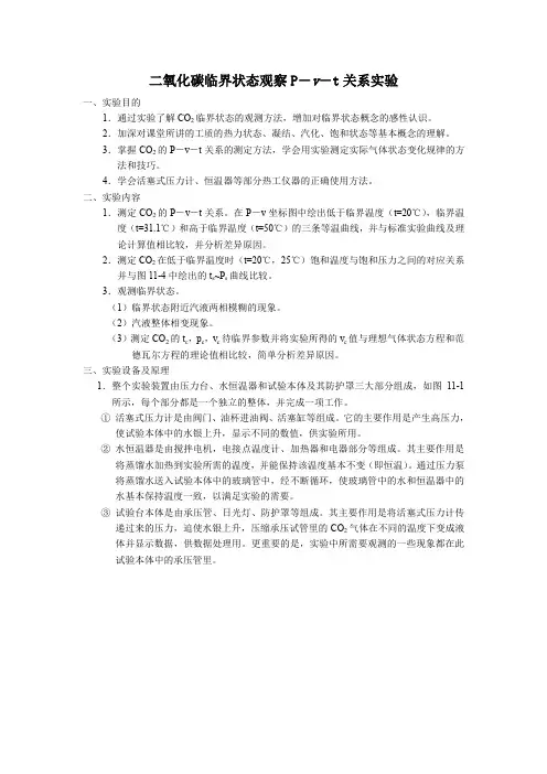 工程热力学B3.1 二氧化碳临界状态观察P―v―t关系实验