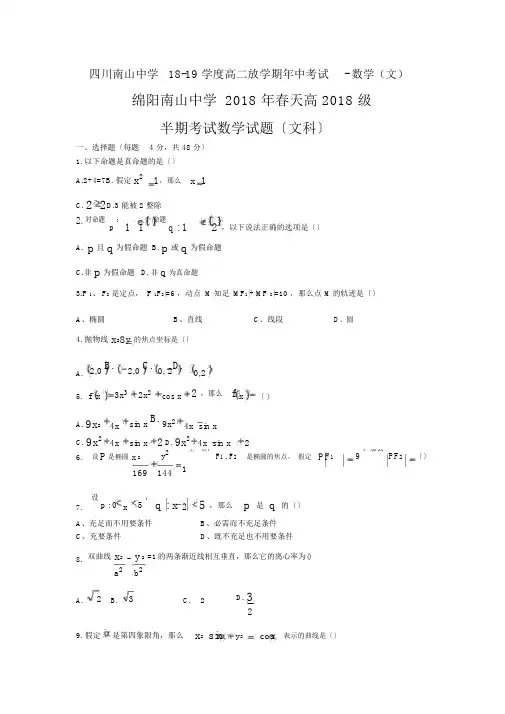 四川南山中学18-19学度高二下学期年中考试-数学(文)