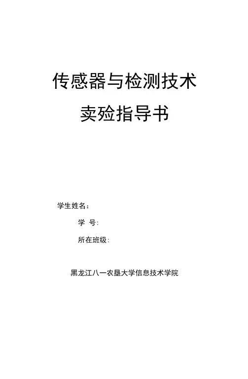 传感器与检测技术指导书