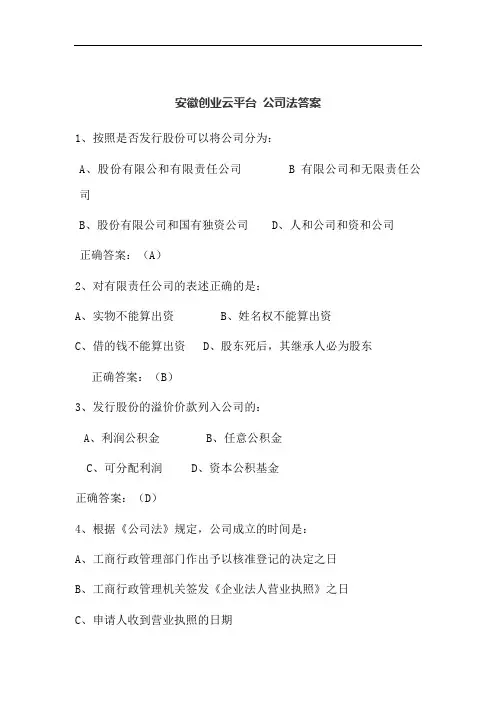 安徽创业云平台 公司法答案