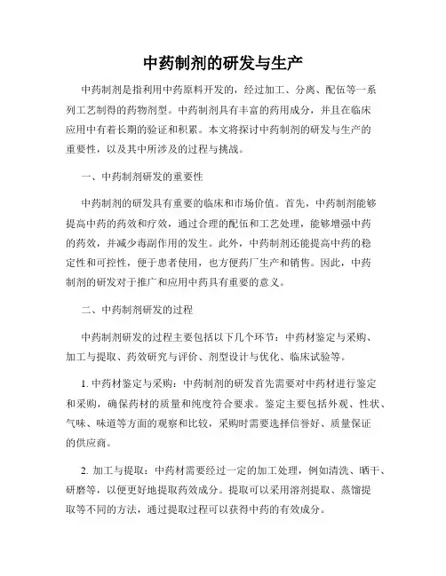 中药制剂的研发与生产
