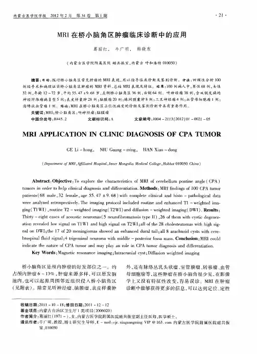 MRI在桥小脑角区肿瘤临床诊断中的应用