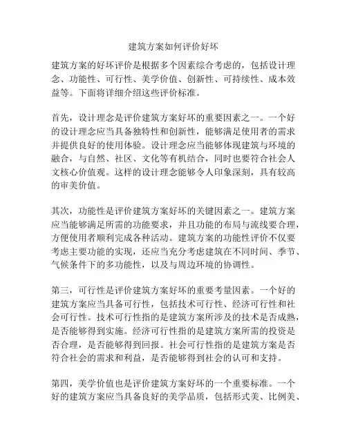 建筑方案如何评价好坏