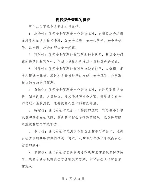 现代安全管理的特征