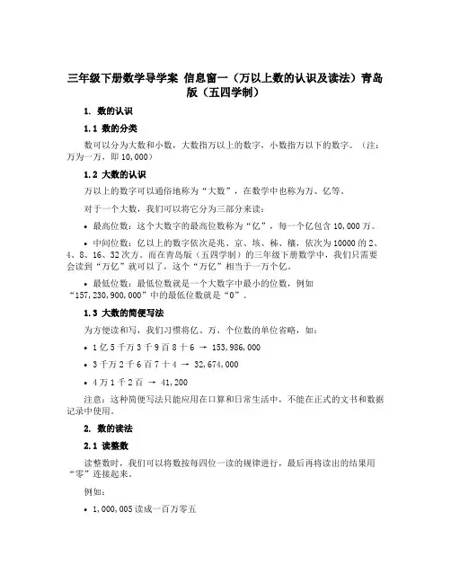 三年级下册数学【导学案】 信息窗一万以上数的认识及读法青岛版五四学制