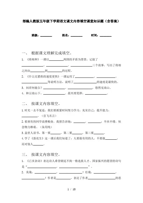 部编人教版五年级下学期语文课文内容填空课堂知识题(含答案)