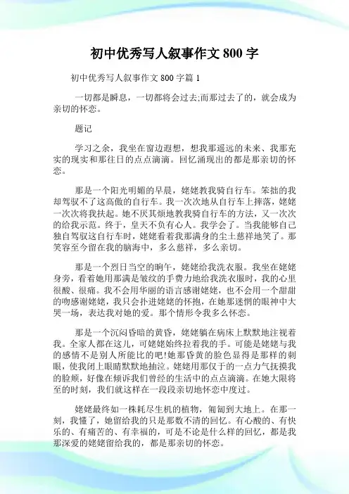 初中优秀写人叙事作文800字.doc