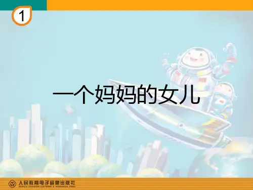 一个妈妈的女儿(简谱)PPT课件