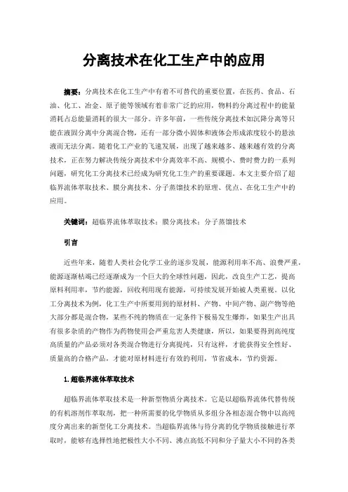 分离技术在化工生产中的应用
