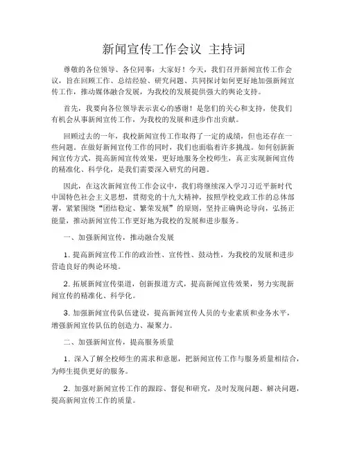 新闻宣传工作会议 主持词