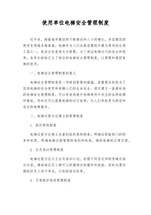 使用单位电梯安全管理制度