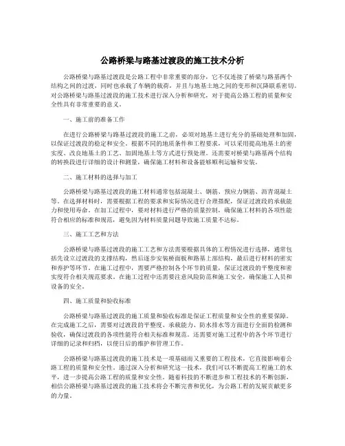 公路桥梁与路基过渡段的施工技术分析