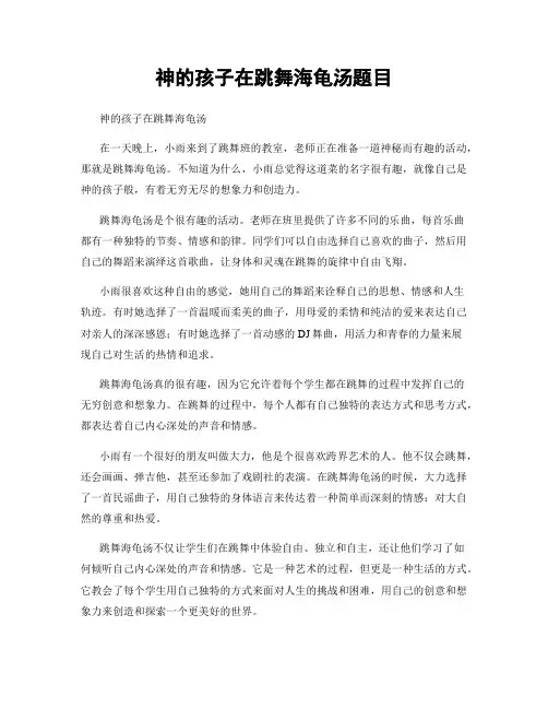 神的孩子在跳舞海龟汤题目