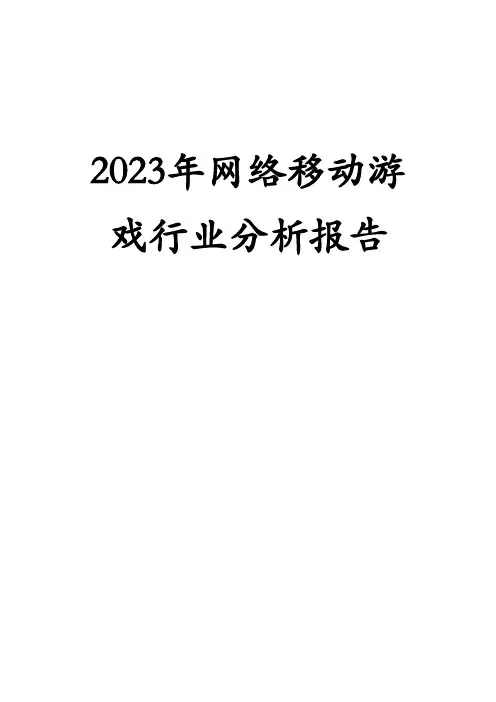 2023年网络移动游戏行业分析报告
