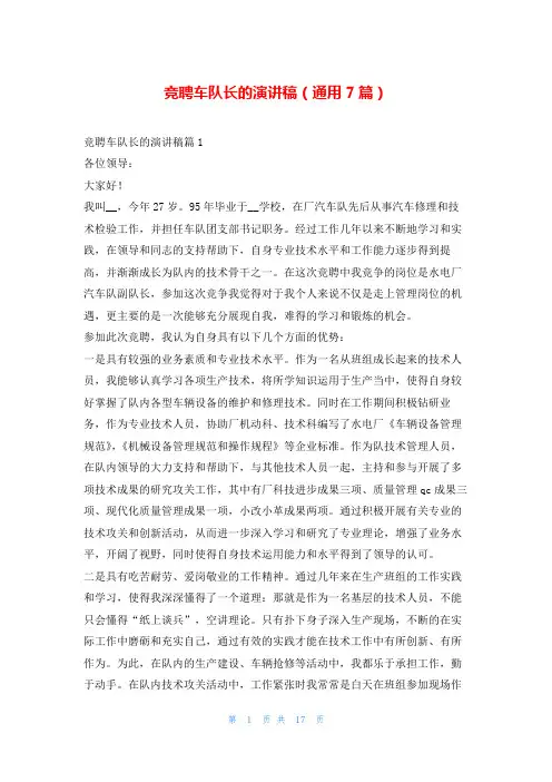 竞聘车队长的演讲稿(通用7篇)