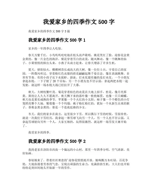 我爱家乡的四季作文500字