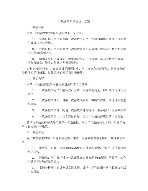 一次函数微课程设计方案