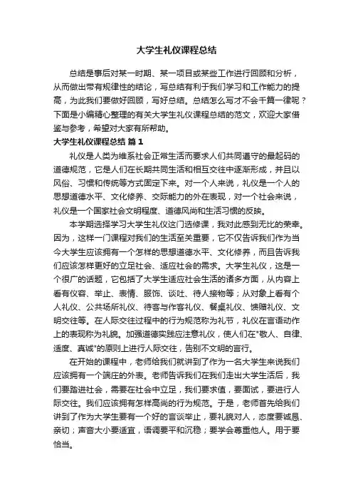 有关大学生礼仪课程总结的范文（精选6篇）