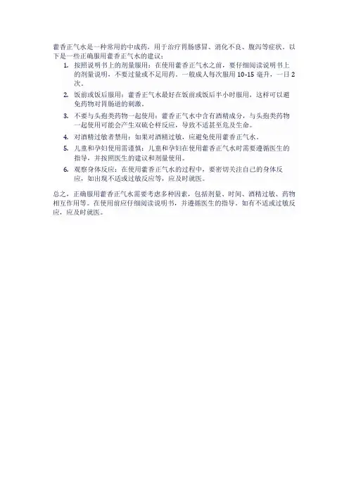 如何正确的服用藿香正气水