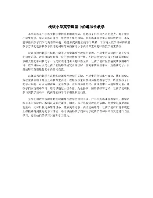 浅谈小学英语课堂中的趣味性教学