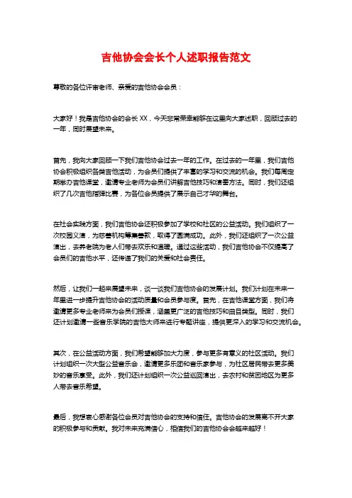 吉他协会会长个人述职报告范文