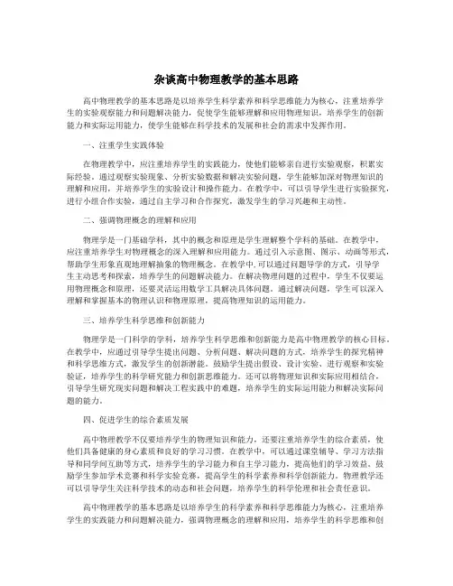 杂谈高中物理教学的基本思路