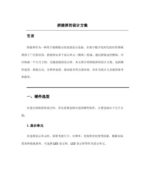 拼接屏的设计方案