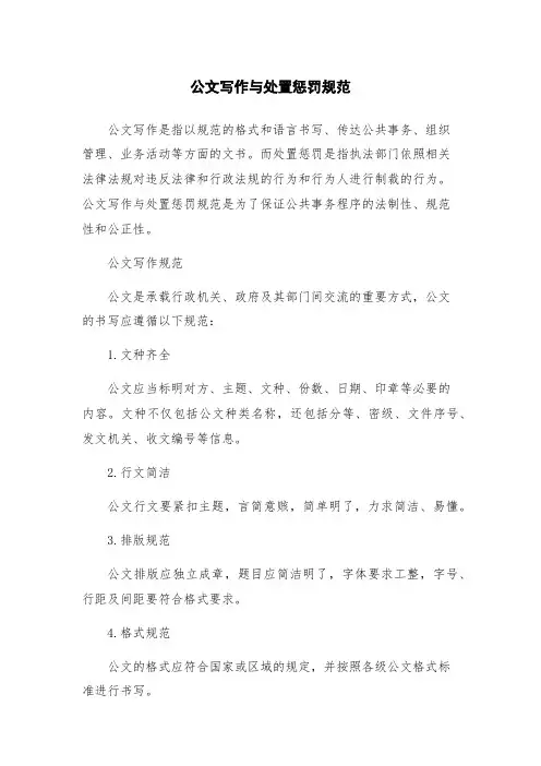 公文写作与处置惩罚规范